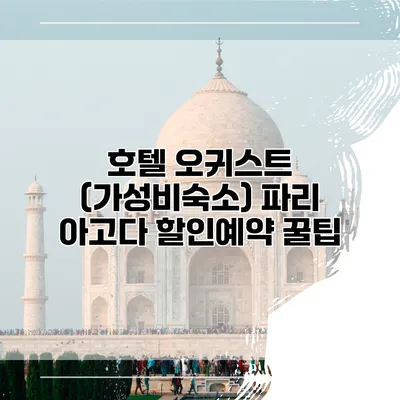 호텔 오귀스트 (가성비숙소) 파리 아고다 할인예약 꿀팁