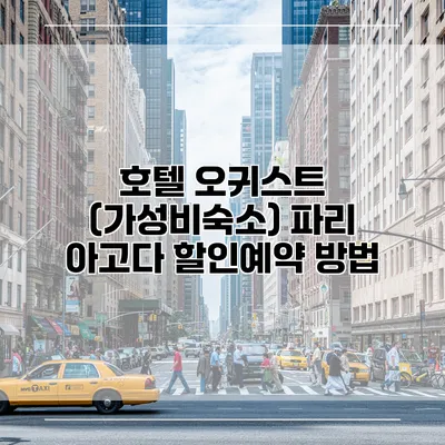 호텔 오귀스트 (가성비숙소) 파리 아고다 할인예약 방법