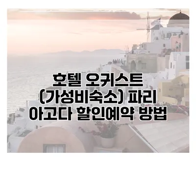 호텔 오귀스트 (가성비숙소) 파리 아고다 할인예약 방법