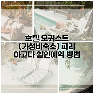 호텔 오귀스트 (가성비숙소) 파리 아고다 할인예약 방법