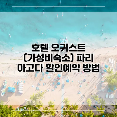 호텔 오귀스트 (가성비숙소) 파리 아고다 할인예약 방법