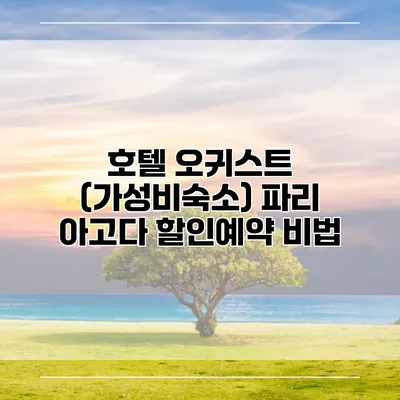 호텔 오귀스트 (가성비숙소) 파리 아고다 할인예약 비법