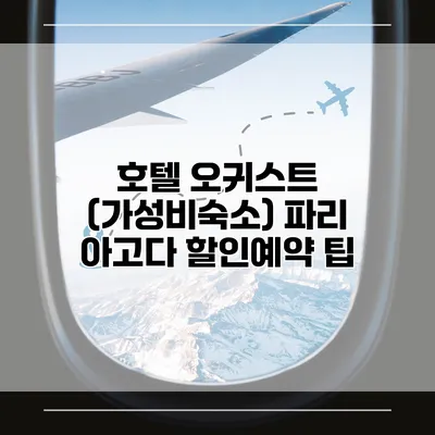 호텔 오귀스트 (가성비숙소) 파리 아고다 할인예약 팁