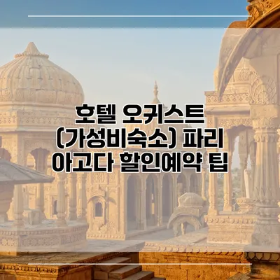 호텔 오귀스트 (가성비숙소) 파리 아고다 할인예약 팁