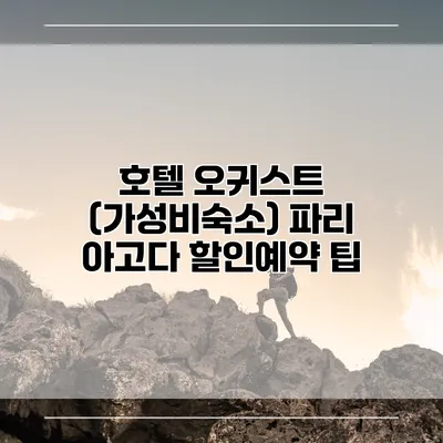 호텔 오귀스트 (가성비숙소) 파리 아고다 할인예약 팁