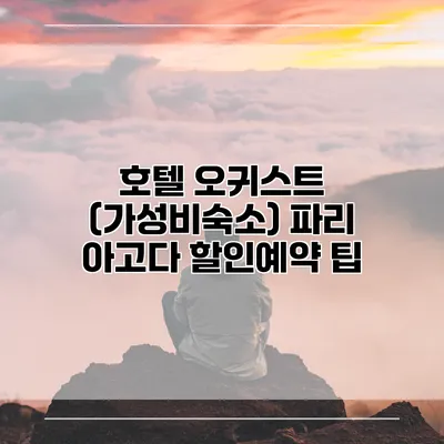 호텔 오귀스트 (가성비숙소) 파리 아고다 할인예약 팁