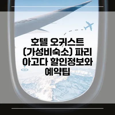 호텔 오귀스트 (가성비숙소) 파리 아고다 할인정보와 예약팁