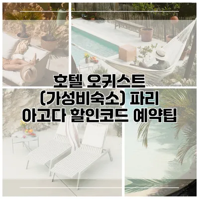 호텔 오귀스트 (가성비숙소) 파리 아고다 할인코드 예약팁