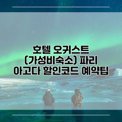 호텔 오귀스트 (가성비숙소) 파리 아고다 할인코드 예약팁