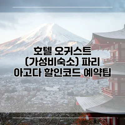 호텔 오귀스트 (가성비숙소) 파리 아고다 할인코드 예약팁