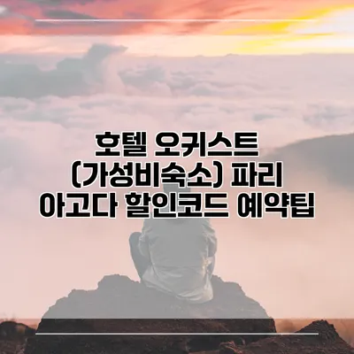 호텔 오귀스트 (가성비숙소) 파리 아고다 할인코드 예약팁