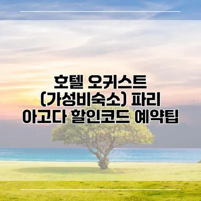 호텔 오귀스트 (가성비숙소) 파리 아고다 할인코드 예약팁
