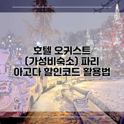 호텔 오귀스트 (가성비숙소) 파리 아고다 할인코드 활용법