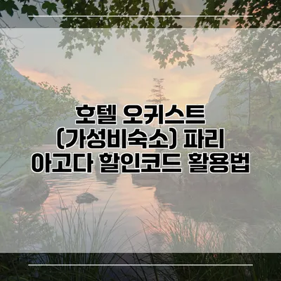 호텔 오귀스트 (가성비숙소) 파리 아고다 할인코드 활용법