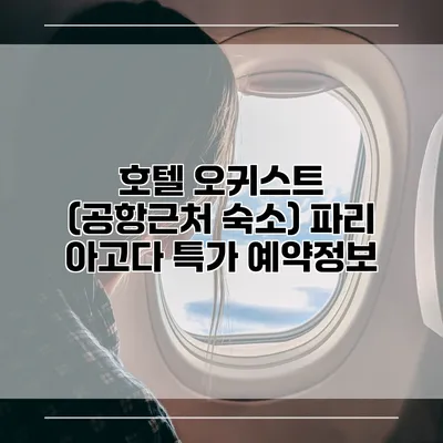 호텔 오귀스트 (공항근처 숙소) 파리 아고다 특가 예약정보