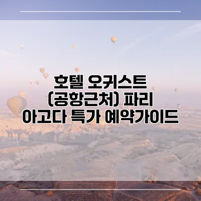 호텔 오귀스트 (공항근처) 파리 아고다 특가 예약가이드