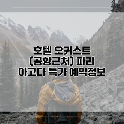 호텔 오귀스트 (공항근처) 파리 아고다 특가 예약정보