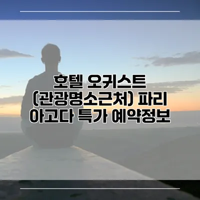 호텔 오귀스트 (관광명소근처) 파리 아고다 특가 예약정보