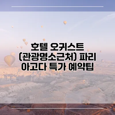 호텔 오귀스트 (관광명소근처) 파리 아고다 특가 예약팁