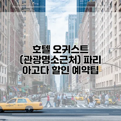 호텔 오귀스트 (관광명소근처) 파리 아고다 할인 예약팁