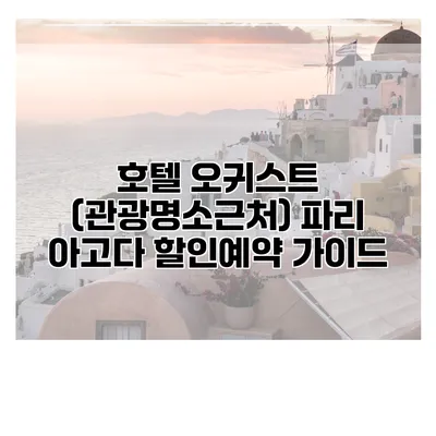 호텔 오귀스트 (관광명소근처) 파리 아고다 할인예약 가이드