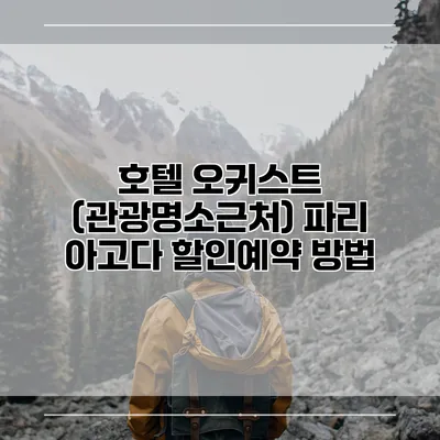 호텔 오귀스트 (관광명소근처) 파리 아고다 할인예약 방법