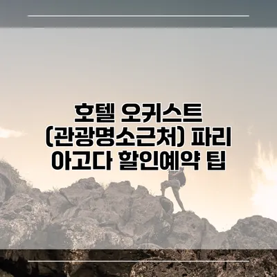 호텔 오귀스트 (관광명소근처) 파리 아고다 할인예약 팁