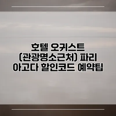 호텔 오귀스트 (관광명소근처) 파리 아고다 할인코드 예약팁