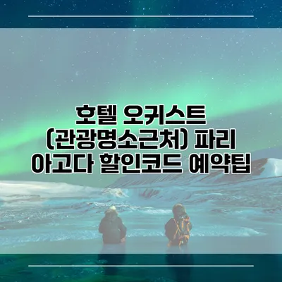 호텔 오귀스트 (관광명소근처) 파리 아고다 할인코드 예약팁