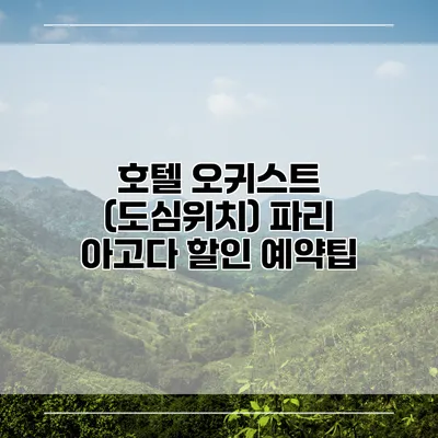 호텔 오귀스트 (도심위치) 파리 아고다 할인 예약팁