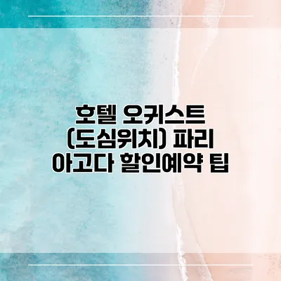 호텔 오귀스트 (도심위치) 파리 아고다 할인예약 팁