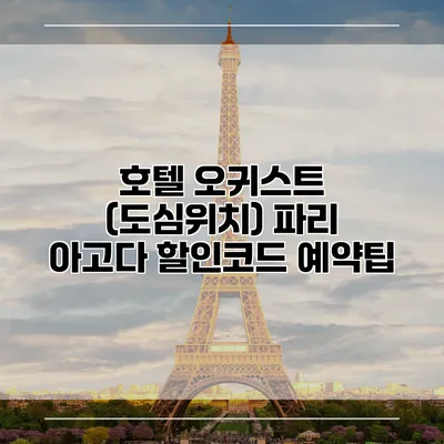 호텔 오귀스트 (도심위치) 파리 아고다 할인코드 예약팁