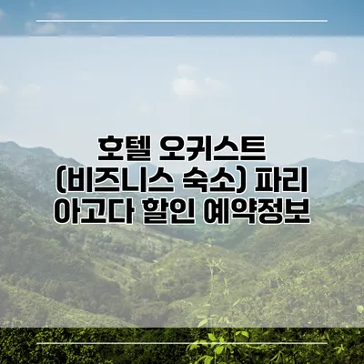 호텔 오귀스트 (비즈니스 숙소) 파리 아고다 할인 예약정보