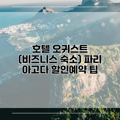 호텔 오귀스트 (비즈니스 숙소) 파리 아고다 할인예약 팁