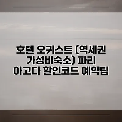 호텔 오귀스트 (역세권 가성비숙소) 파리 아고다 할인코드 예약팁