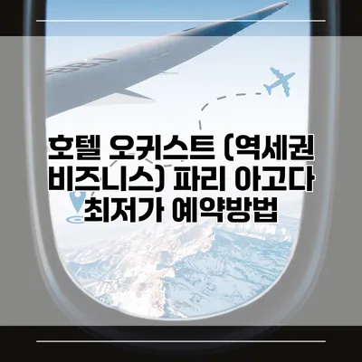 호텔 오귀스트 (역세권 비즈니스) 파리 아고다 최저가 예약방법