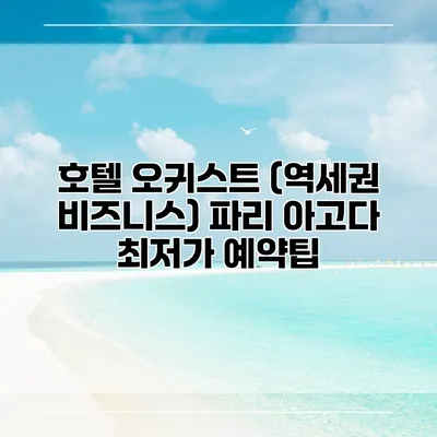 호텔 오귀스트 (역세권 비즈니스) 파리 아고다 최저가 예약팁
