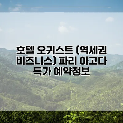 호텔 오귀스트 (역세권 비즈니스) 파리 아고다 특가 예약정보