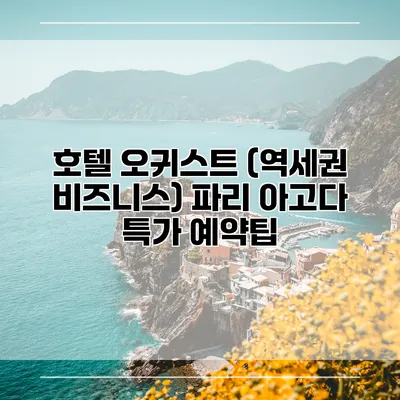 호텔 오귀스트 (역세권 비즈니스) 파리 아고다 특가 예약팁