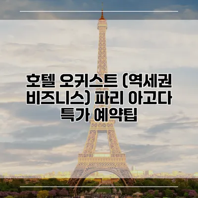 호텔 오귀스트 (역세권 비즈니스) 파리 아고다 특가 예약팁