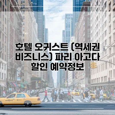 호텔 오귀스트 (역세권 비즈니스) 파리 아고다 할인 예약정보