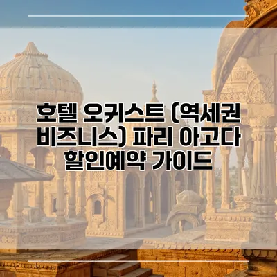 호텔 오귀스트 (역세권 비즈니스) 파리 아고다 할인예약 가이드