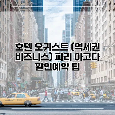 호텔 오귀스트 (역세권 비즈니스) 파리 아고다 할인예약 팁