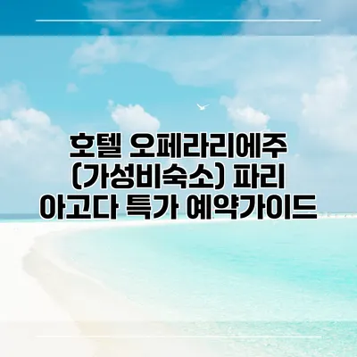 호텔 오페라리에주 (가성비숙소) 파리 아고다 특가 예약가이드