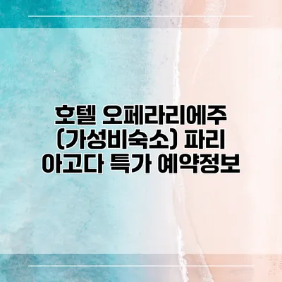 호텔 오페라리에주 (가성비숙소) 파리 아고다 특가 예약정보