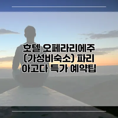 호텔 오페라리에주 (가성비숙소) 파리 아고다 특가 예약팁