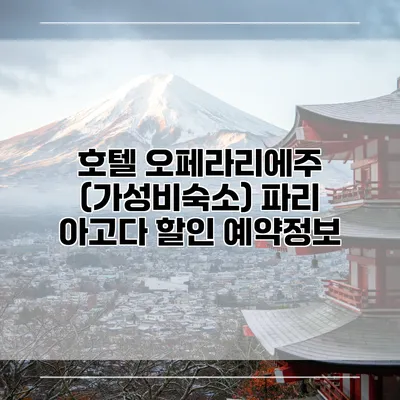 호텔 오페라리에주 (가성비숙소) 파리 아고다 할인 예약정보
