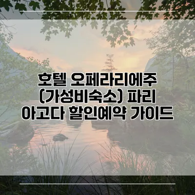 호텔 오페라리에주 (가성비숙소) 파리 아고다 할인예약 가이드
