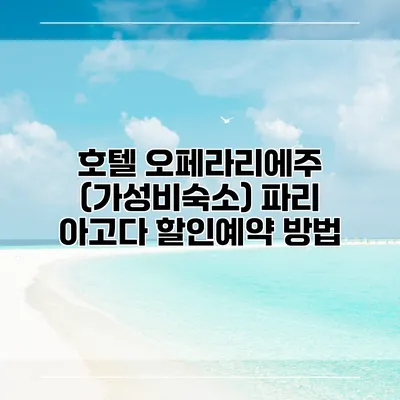 호텔 오페라리에주 (가성비숙소) 파리 아고다 할인예약 방법