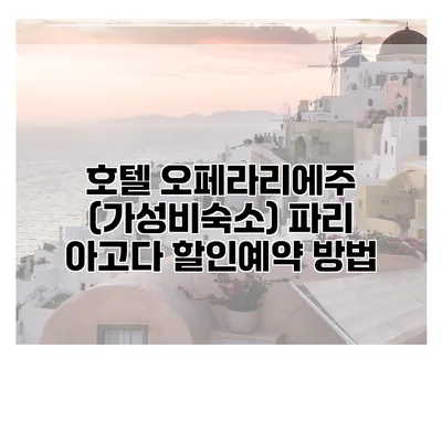 호텔 오페라리에주 (가성비숙소) 파리 아고다 할인예약 방법